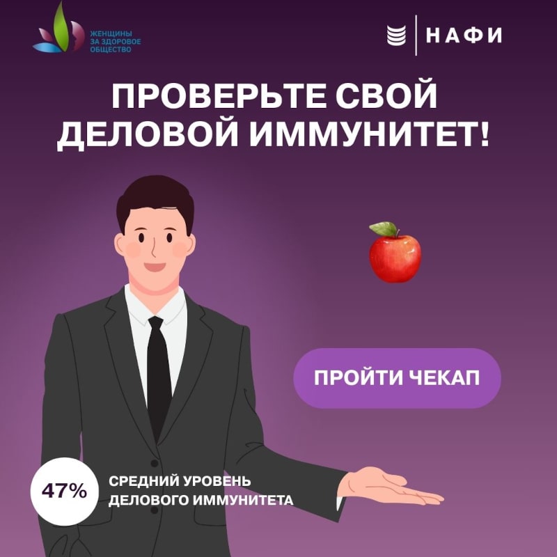 Узнайте свой уровень «делового иммунитета»: проект «Женщины за здоровое общество» и НАФИ представляют экспресс-чекап «Капитал здоровья»