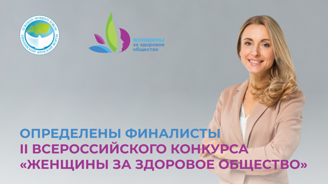 Определены финалисты II Всероссийского конкурса «Женщины за здоровое общество» 