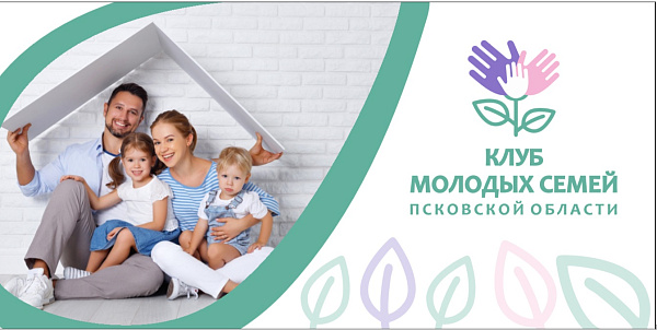 Клуб молодых семей Псковской области