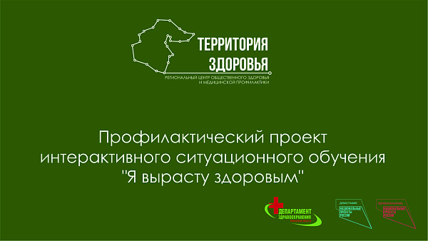 Профилактический проект интерактивного ситуационного обучения Я вырасту здоровым